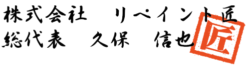 株式会社リペイント匠　総代表　久保　信也のイメージ
