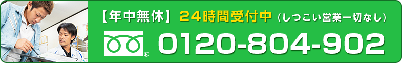 【年中無休】24時間受付中 (しつこい営業一切なし)フリーダイヤル0120-804-902のイメージ