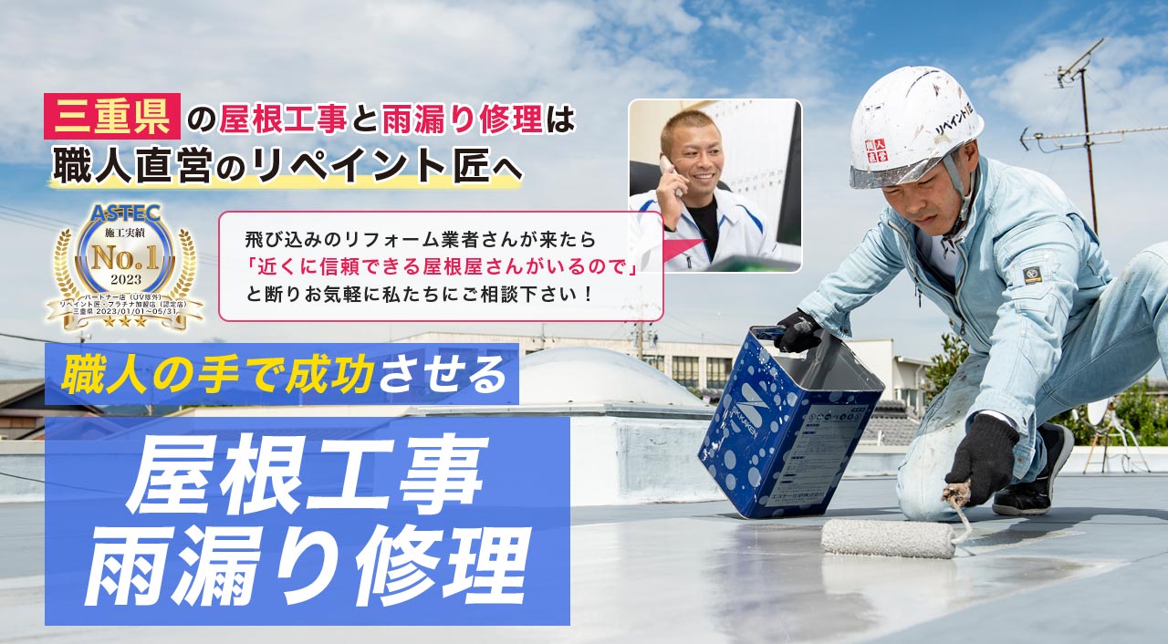 三重県の屋根工事と雨漏り修理は
職人直営のリペイント匠へ　飛び込みのリフォーム業者さんが来たら「近くに信頼できる屋根屋さんがいるので」 と断りお気軽に私たちにご相談下さい！