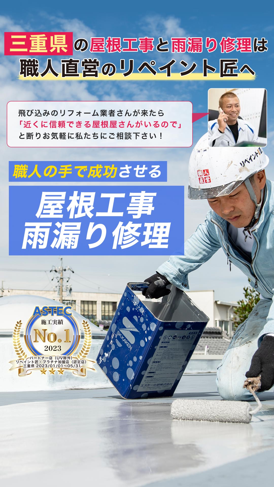 三重県の屋根工事と雨漏り修理は
職人直営のリペイント匠へ　飛び込みのリフォーム業者さんが来たら「近くに信頼できる屋根屋さんがいるので」 と断りお気軽に私たちにご相談下さい！