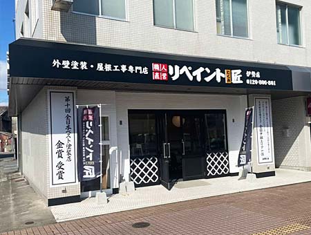 伊勢支店のイメージ