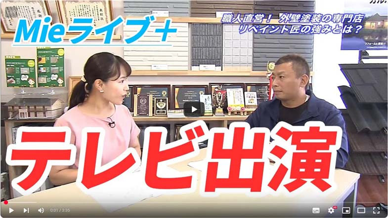 Ｍｉｅライブ＋Ｍｉｅライブ＋ 外壁塗装の職人直営点リペイント匠のイメージ